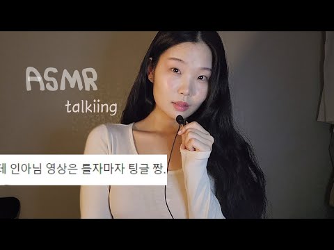 ASMR 토킹 팅글이 레전드;; 1시간 수다😪💤 (돌아온 고민상담 가치관편)