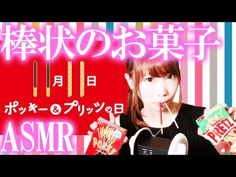 【ASMR】ポッキーの日！色々な棒状のお菓子の咀嚼音٩( 'ω' )و【あゆみぃな】