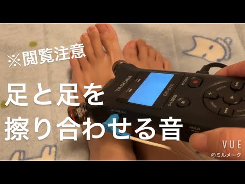 ASMR 足と足を擦り合わせる音【リクエスト動画】