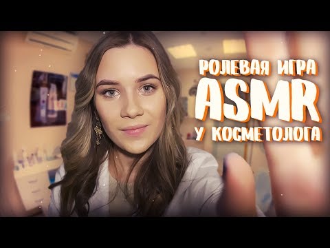 АСМР - РОЛЕВАЯ ИГРА | У КОСМЕТОЛОГА | ТИХИЙ ШЕПОТ | ASMR НА РУССКОМ | ASMR ROLE PLAY