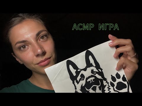 АСМР💚 НАЗОВИ то же, что и я! Не уснешь, пока не угадаешь! Близкий шепот + триггеры