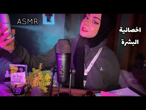 ASMR أخصائية البشرة تعتني ببشرتك  ( نوم عميق ) اي اس ام ار عربي ✨