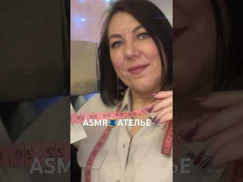 АСМР🧵УСЫПЛЯЮЩЕЕ АТЕЛЬЕ👔ПРИМЕРКА КОСТЮМА🪡Ролевая Игра✂️(полная версия на Бусти) #asmr #shorts