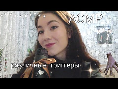 АСМР различные триггеры / мун