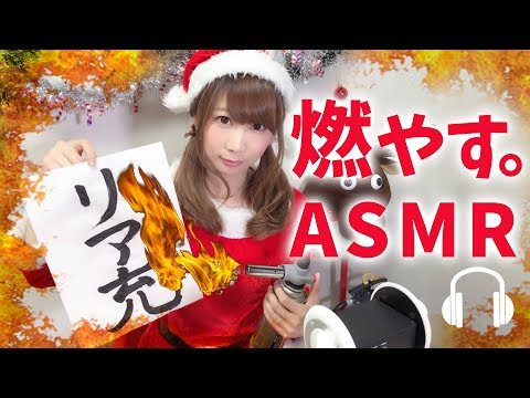 【ASMR】クリスマス、リア充燃やす会(^ω^)クレームブリュレ、ポップコーン、炙りサーモン…の焼却＆咀嚼音(^ω^)【囁き】【ASMR　japanese】【あゆみぃな】