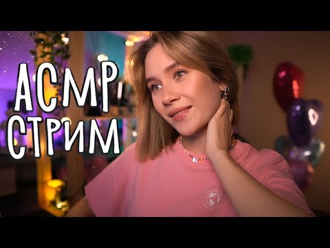 😴 АСМР ДЛЯ СНА И МУРАШЕК 🔥 Уютный стрим asmr live stream for sleep