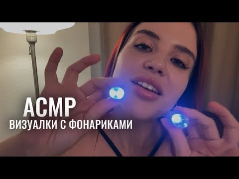 АСМР, визуальные задания с фонариками 🔦