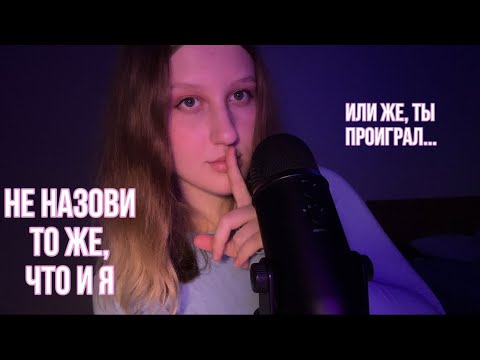 АСМР не назови то же, что и я 🤫