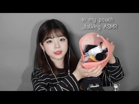 ASMR 파우치소개와 조곤조곤 수다│화장품,스킨케어,메이크업│In my pouch & talking (makeup,skincare)