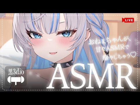 📡【ASMR】今夜はたくさんしてあげるね♡指で奥までゴシゴシ #姉川セナ #黒3Dio