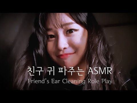 Sub) 친구 귀청소 롤플레이 ASMR / EarCleaning Roleplay, 귀파기 RP