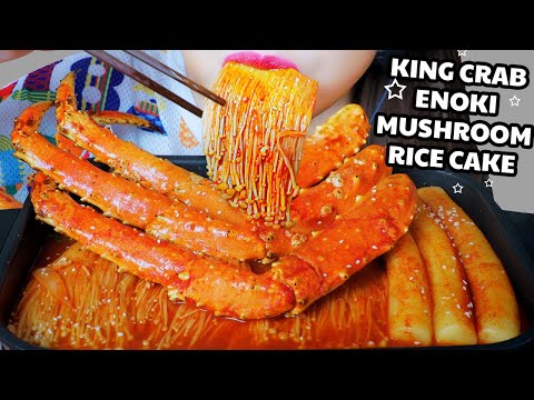 ASMR COOKING EATING KING CRAB X RICE CAKE X ENOKI MUSHROOM EATING SOUNDS | LINH-ASMR