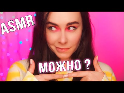 АСМР Можно Я ТЕБЯ ПОТРОГАЮ? 👉👈  ASMR Can I TOUCH YOU?