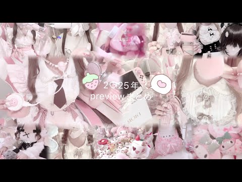 【ASMR】🍥2♡25年 previewまとめ🍥