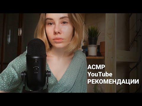 АСМР | Болталка | Что посмотреть на YouTube | ASMR Whisper ramble YouTube Recommendations