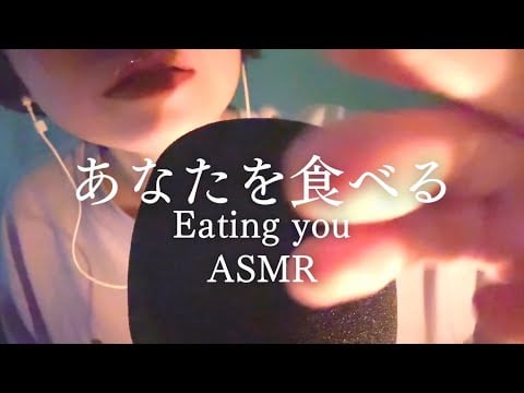 あなたを食べる。Eating you ASMR