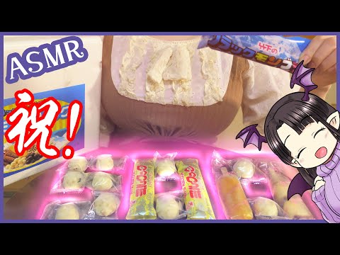 【祝♪500人】ブラックモンブラン食べます♪ ASMR/Binaural  My comfort food, "Black Mont Blanc" fudge bars