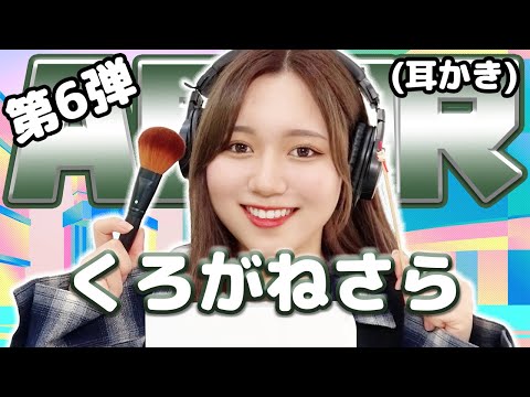 【くろがねさら】第6弾！ASMR【耳かき】