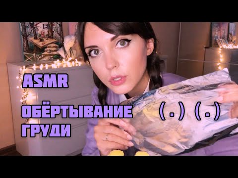 АСМР/ASMR Обёртывание груди и живота/ Массаж аппаратом