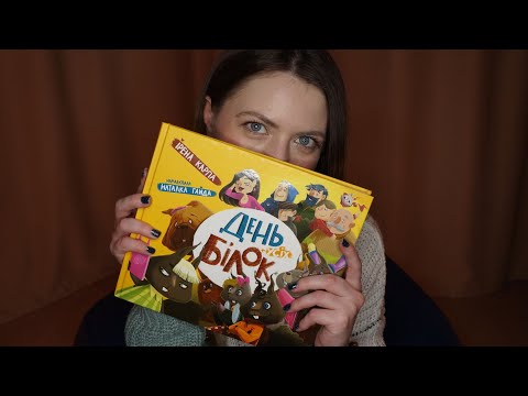 [ASMR] 🇺🇦 Reading Ukrainian Book | Personal Attention, Ukrainian, Book flipping