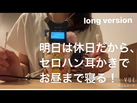 ASMR 明日は休日だ！お昼まで寝るための、セロハン耳かき【long version 】