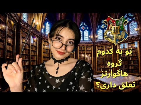 به هاگوارتز خوش اومدی🧙🏻‍♀️به کدوم گروه تعلق داری؟ ✨|Persian ASMR|ASMR Farsi|ای اس ام آرفارسی ایران