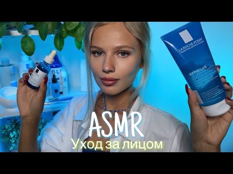 АСМР | 👩🏼‍⚕️УХОД ЗА ЛИЦОМ 💆🏼‍♀️| 😴 ШЁПОТ 🤫👄