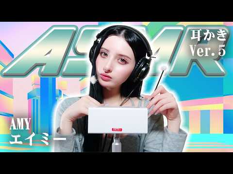 【エイミー】第5弾！ASMR【耳かき】
