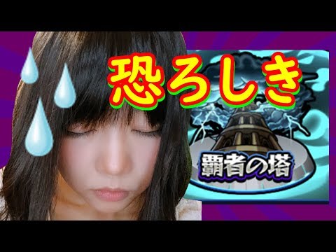 【生配信】モンスト！ついに覇者の塔３１階に挑むね(`・ω・´)【初心者　女性配信】