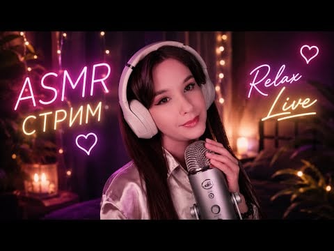 ASMR Стрим перед Сном | Relax STREAM #asmrlive #asmrstream #асмр мурашки