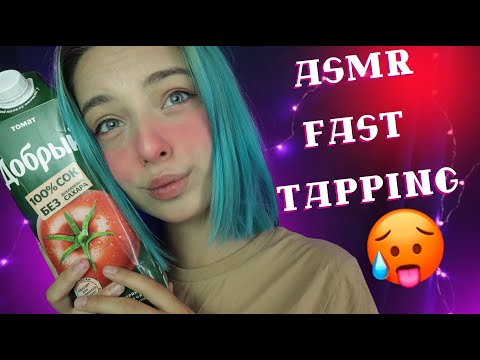 АСМР 🥵  БЫСТРЫЙ ТАППИНГ ДЛЯ ТВОЕГО СНА | ASMR FAST TAPPING FOR SLEEP 🥵