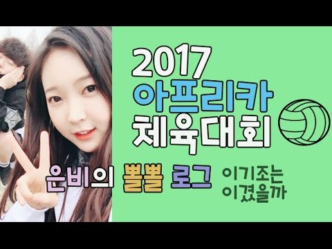 은비tv]아프리카 체육대회 2017 여러BJ님들 방송에 돌아다니기