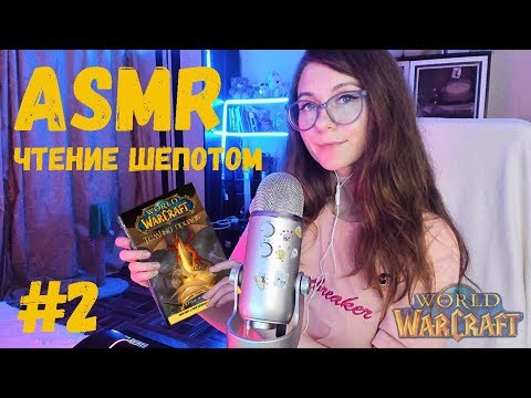 ASMR шепот. Чтение книги по мотивам World of Warcraft  "Темный прилив" #2