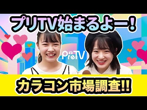 【たかねん】カラコン市場調査！ in渋谷【プリTV】