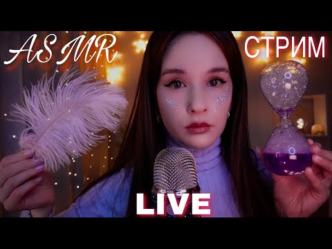 ASMR Live СТРИМ Anti-Stress Relax STREAM #asmrlive #asmrstream #асмр