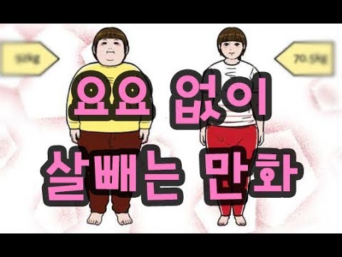 보면 살 빠지는 만화! 평생 다이어터 당신이라면 필독! 다이어터