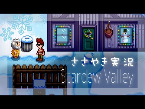 【ASMR】囁き声ゲーム実況 「Stardew Valley」#3【スターデューバレー/Whispering Gameplay 】
