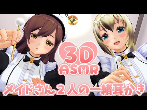 【3DASMR】メイドさん2人の一緒耳かき【ear cleaning】