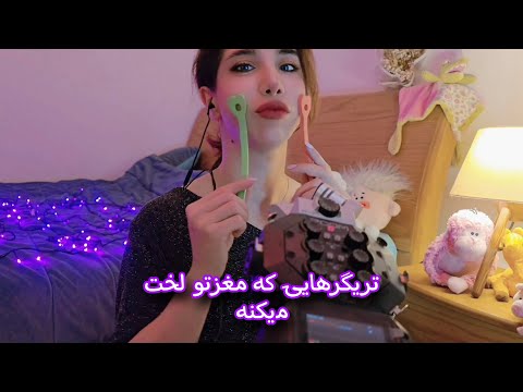 🌙ریلکس شو با صدای واقعی | ASMR Sleep Triggers You’ll Love