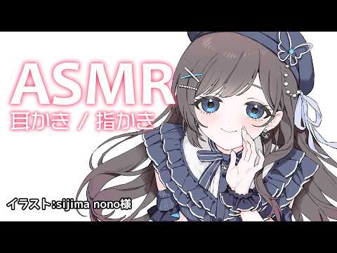 【ASMR】寝落ち推奨 / 指かき / 耳かき / たっぷり耳ふー【KU100】