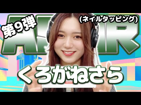 【くろがねさら】第9弾！ASMR【ネイルタッピング】