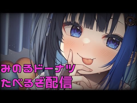 【配信】みのるオリジナルドーナツ食べる【1月のオリジナルドーナツ】