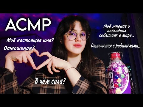 АСМР БОЛТАЛКА, отвечаю на ваши вопросы ♡ нас 1000! #асмр #asmr