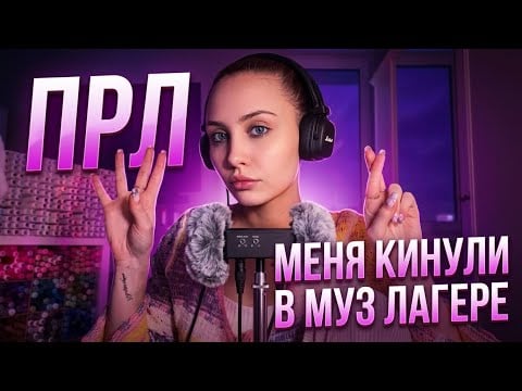 АСМР БОЛТАЛКА: прл, 👎🏻 опыт в лагере фитов