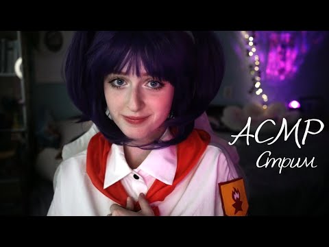 Уютный АСМР стрим | Триггеримся и общаемся