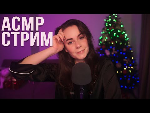 АСМР / ASMR СТРИМ ДЛЯ СНА  ОБЩЕНИЕ И ЗВУКИ ^_^