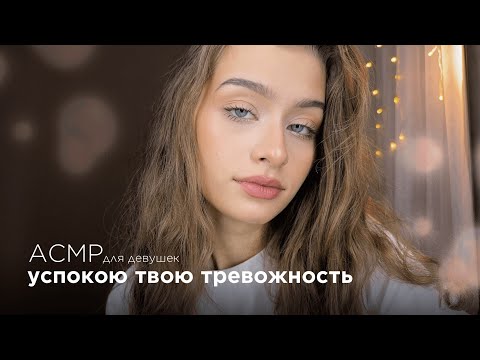 АСМР 🌿Успокою твою тревогу и помогу отвлечься🐇 || Близкий шёпот