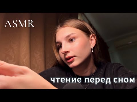 ASMR 🥰 чтение перед сном близким шепотом / reading 📖 in a low whisper before going to bed
