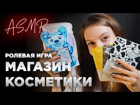 АСМР РОЛЕВАЯ ИГРА 💄 МАГАЗИН КОСМЕТИКИ 💄 ТИХИЙ ГОЛОС | ASMR