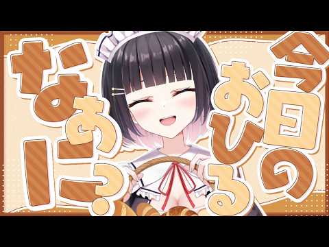 【雑談】お昼ごはんたべよ🍞午前中もお疲れ様です💖ランチは焼き立てパンで優勝✨【明戸えな 】
